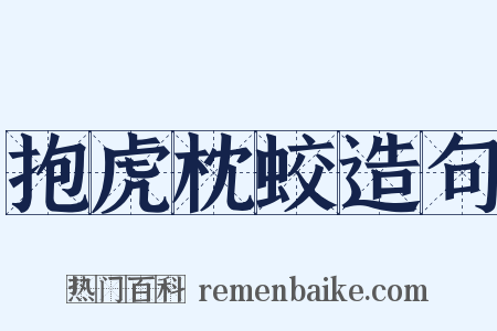 抱虎枕蛟造句是什么意思的图片